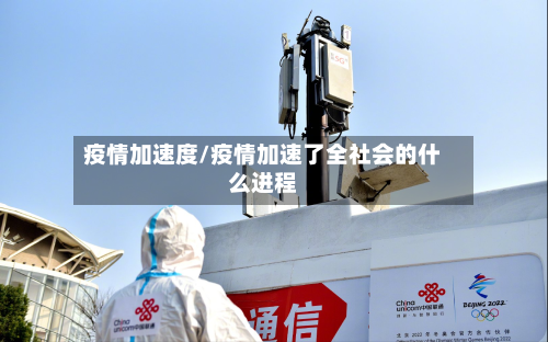 疫情加速度/疫情加速了全社会的什么进程