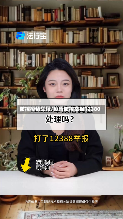 防控疫情举报/疫情防控举报12380-第3张图片