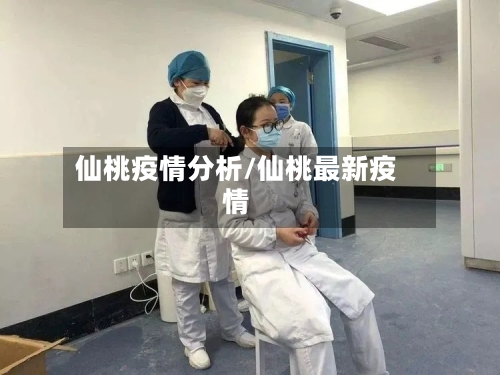 仙桃疫情分析/仙桃最新疫情