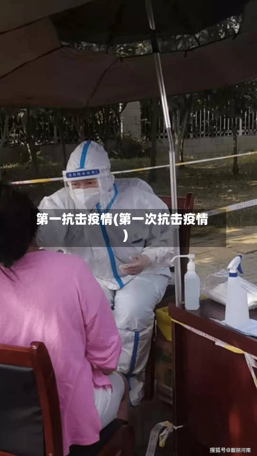 第一抗击疫情(第一次抗击疫情)