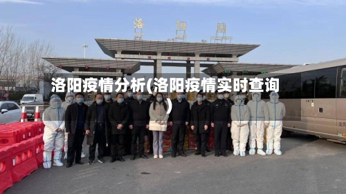 洛阳疫情分析(洛阳疫情实时查询)