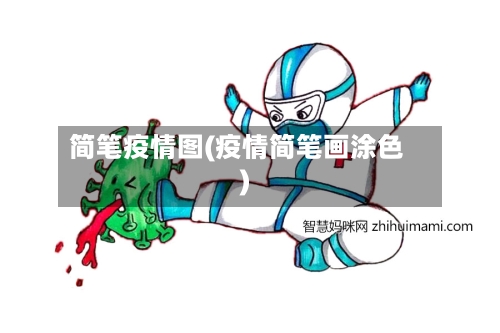 简笔疫情图(疫情简笔画涂色)