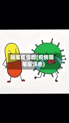 简笔疫情图(疫情简笔画涂色)-第2张图片