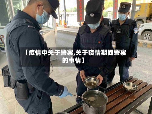 【疫情中关于警察,关于疫情期间警察的事情】