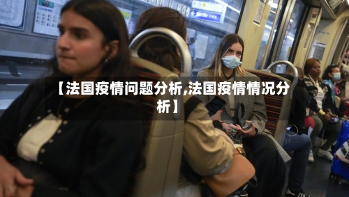 【法国疫情问题分析,法国疫情情况分析】-第2张图片
