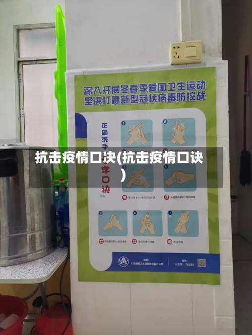 抗击疫情口决(抗击疫情口诀)-第2张图片