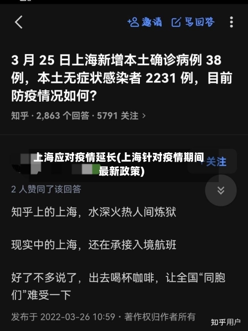 上海应对疫情延长(上海针对疫情期间最新政策)