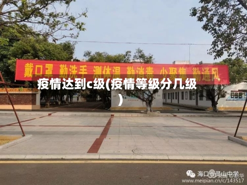 疫情达到c级(疫情等级分几级)
