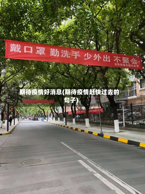 期待疫情好消息(期待疫情赶快过去的句子)