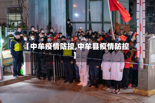 【中牟疫情防控,中牟县疫情防控】
