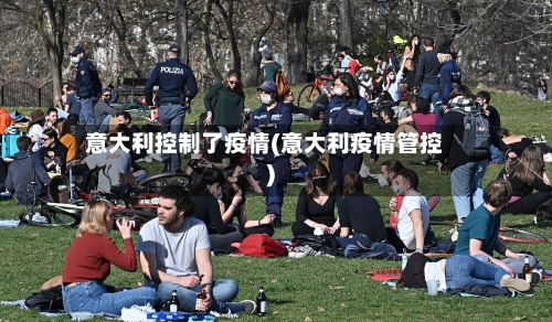 意大利控制了疫情(意大利疫情管控)-第2张图片