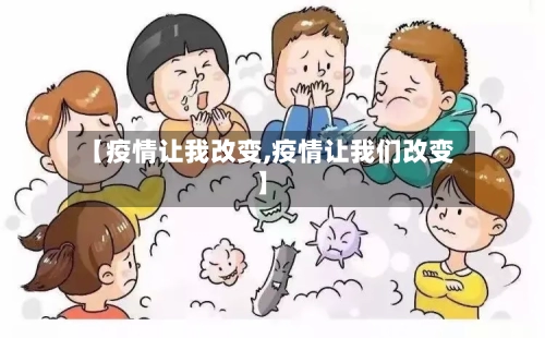 【疫情让我改变,疫情让我们改变】