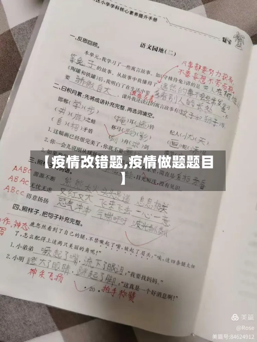 【疫情改错题,疫情做题题目】