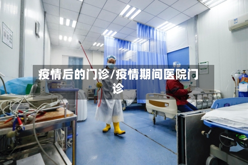 疫情后的门诊/疫情期间医院门诊-第2张图片