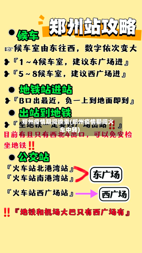 郑州疫情期间换乘(郑州疫情期间火车中转)