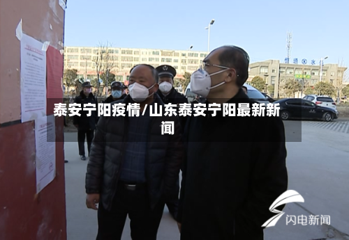 泰安宁阳疫情/山东泰安宁阳最新新闻