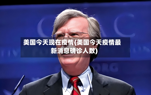 美国今天现在疫情(美国今天疫情最新消息确诊人数)-第2张图片