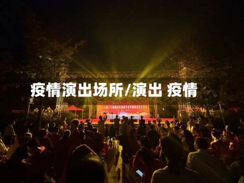 疫情演出场所/演出 疫情-第2张图片