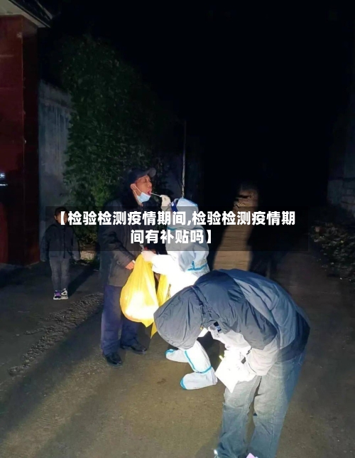 【检验检测疫情期间,检验检测疫情期间有补贴吗】-第2张图片