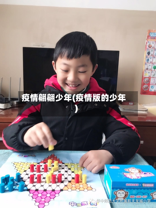 疫情翩翩少年(疫情版的少年)-第2张图片