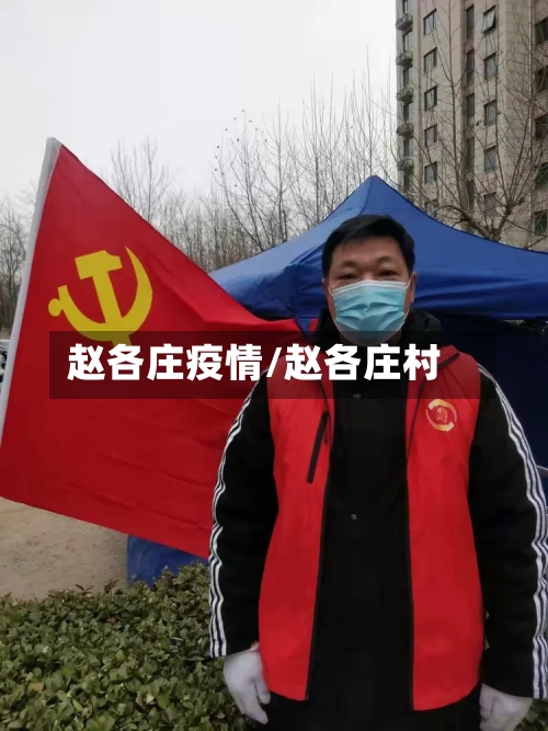 赵各庄疫情/赵各庄村
