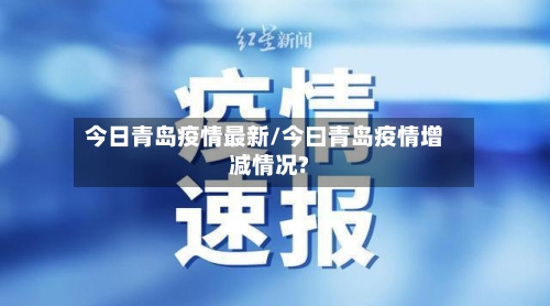 今日青岛疫情最新/今曰青岛疫情增减情况?
