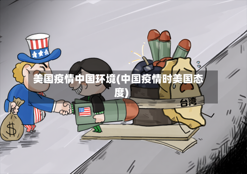 美国疫情中国环境(中国疫情时美国态度)