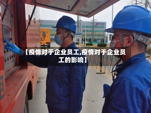 【疫情对于企业员工,疫情对于企业员工的影响】-第2张图片