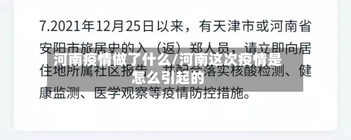 河南疫情做了什么/河南这次疫情是怎么引起的