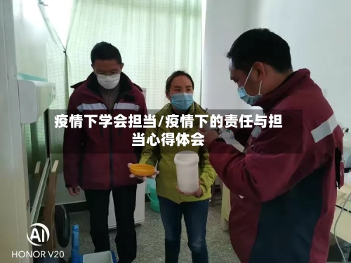 疫情下学会担当/疫情下的责任与担当心得体会-第3张图片