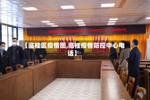 【临桂区疫情图,临桂疫情防控中心电话】