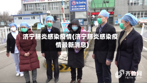 济宁肺炎感染疫情(济宁肺炎感染疫情最新消息)