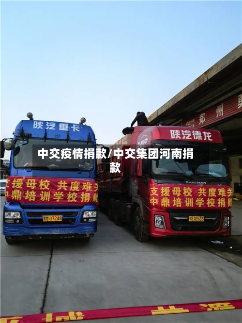 中交疫情捐款/中交集团河南捐款-第2张图片