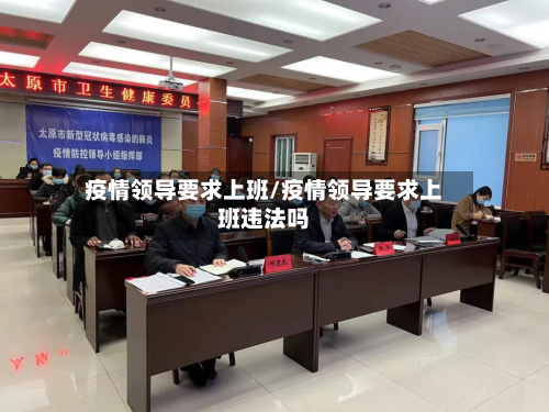 疫情领导要求上班/疫情领导要求上班违法吗