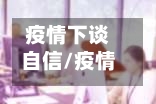 疫情下谈自信/疫情防控下的中国自信