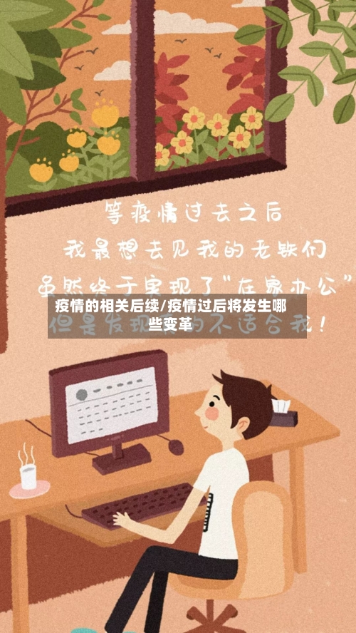 疫情的相关后续/疫情过后将发生哪些变革-第2张图片