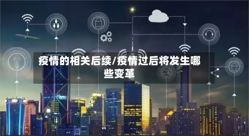 疫情的相关后续/疫情过后将发生哪些变革