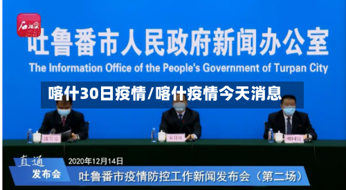 喀什30日疫情/喀什疫情今天消息