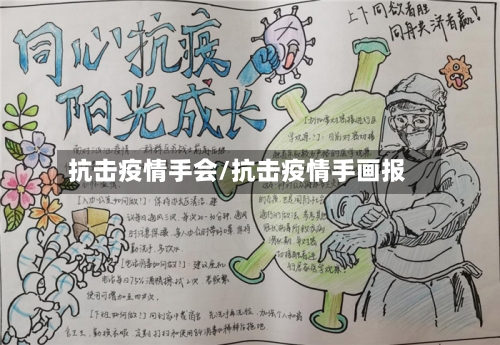 抗击疫情手会/抗击疫情手画报-第3张图片