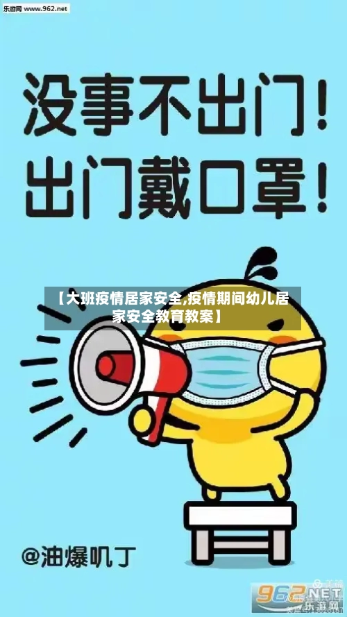 【大班疫情居家安全,疫情期间幼儿居家安全教育教案】