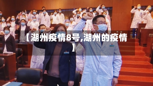 【湖州疫情8号,湖州的疫情】-第2张图片
