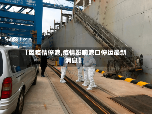 【因疫情停港,疫情影响港口停运最新消息】