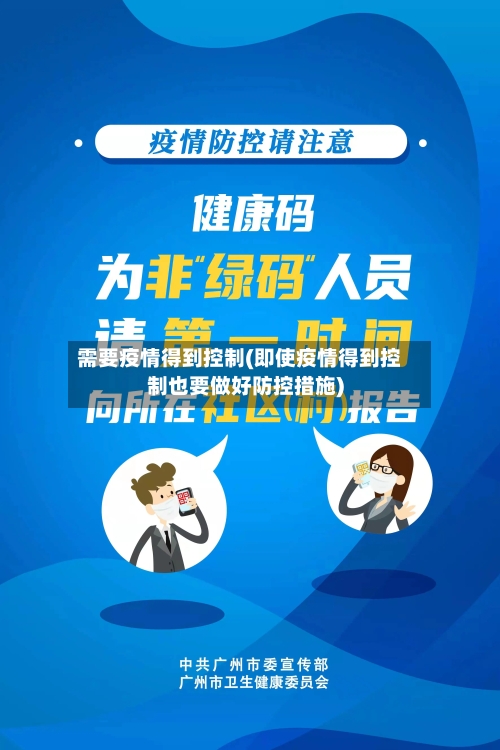 需要疫情得到控制(即使疫情得到控制也要做好防控措施)