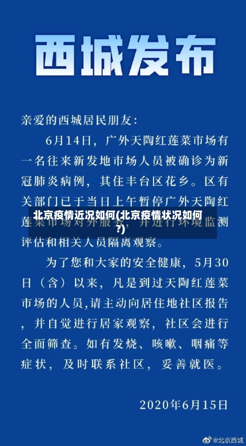 北京疫情近况如何(北京疫情状况如何?)