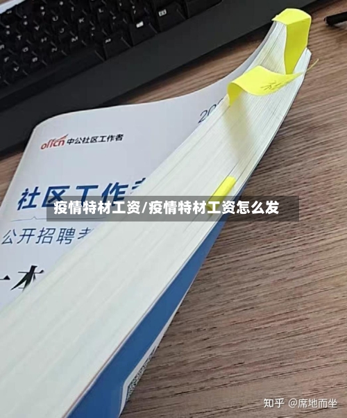 疫情特材工资/疫情特材工资怎么发