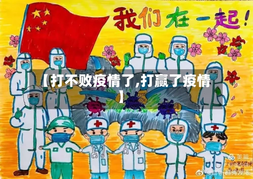 【打不败疫情了,打赢了疫情】