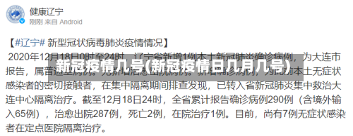 新冠疫情几号(新冠疫情日几月几号)-第3张图片