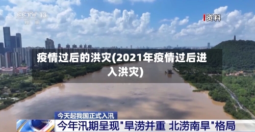 疫情过后的洪灾(2021年疫情过后进入洪灾)-第2张图片
