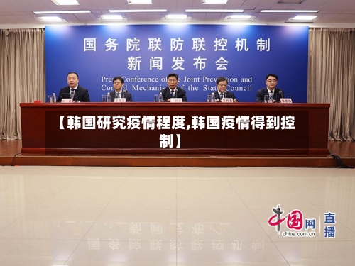 【韩国研究疫情程度,韩国疫情得到控制】