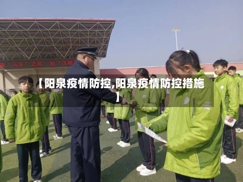 【阳泉疫情防控,阳泉疫情防控措施】